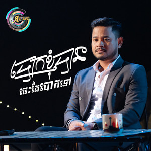 លោក ខេម - បោកខ្ញុំបានចេះតែបោកទៅ