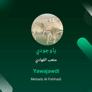 ياوجودي by متعب الفهادي