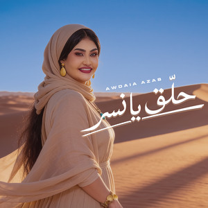حلق يا نسر by Awadia Azab