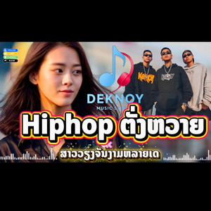 ລຳຕັງຫວາຍ Hiphop ສາວວຽງຈັນງາມຫລາຍ by Deknoy Music Studio