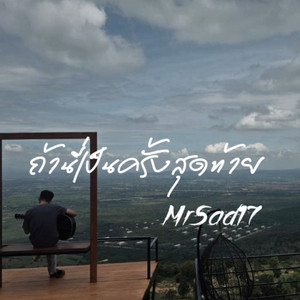 ถ้านี่เป็นครั้งสุดท้าย by MrSad17
