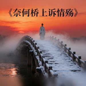 奈何桥上诉情殇 - 深情版 by 女房客