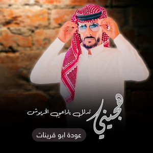 Odeh Abu Qurinat - تدلل ياراعي الخربوش