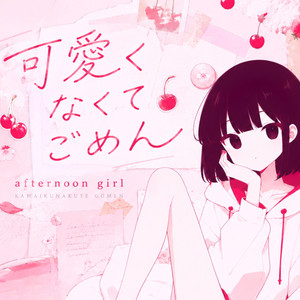 可愛くなくてごめん by afternoon girl
