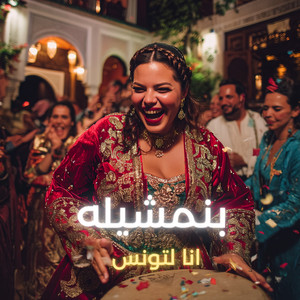 بنمشيله انا لتونس by LAHBIBA