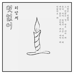 덧없어 by Fiancee