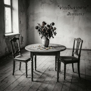จากเป็นจากตาย - ​Acoustic Version by เสียระบบ19.1