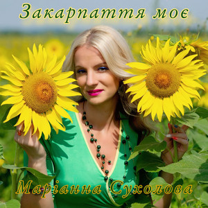Закарпаття моє