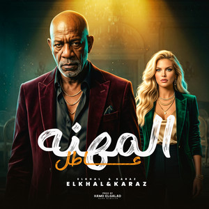 المهنه عاطل by الشاعر الفاجر, HAMO ELGALAD, كرز Karaz