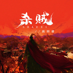 杀贼 (热血版)