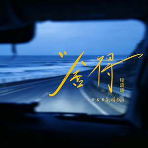 舍得 - R&B氛围版 by 程嘻嘻