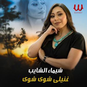 غنيلي شوي شوي by Shaimaa ElShayeb