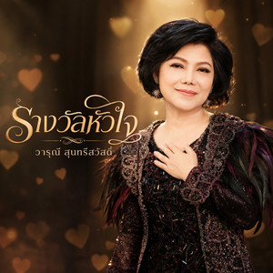 รางวัลหัวใจ by วารุณี สุนทรีสวัสดิ์
