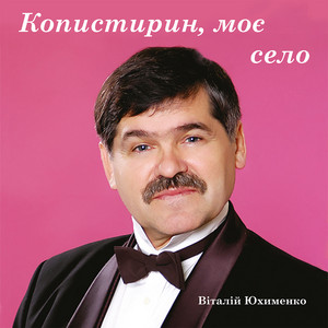 Копистирин, моє село