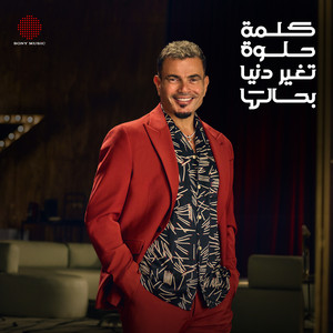 Amr Diab - El Kelma El Helwa