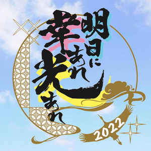 明日に幸あれ光あれ by 北海道科学大学~相羅~
