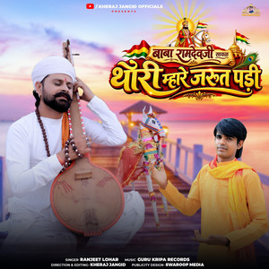 Baba Ramdevji Sayal - Thori Mhare Jarut Padi by Ranjeet Lohar