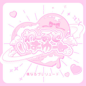わーるどいずゆー♡ by 虜なるプレリュード