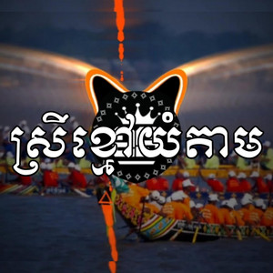 Reels Star - ស្រីខ្មៅយំតាម | ណូយវ៉ាន់ណេត ft. ម៉េងកែវពេជ្រចិន្ដា REMIX