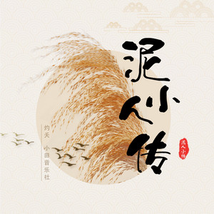 泥人小传 by 灼夭