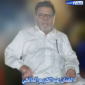 عبد الكريم المالكي - ديرلى ربطط مخ