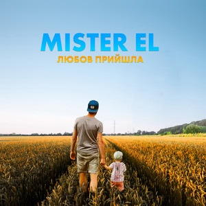 Mister El — Любов прийшла