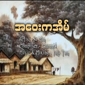 Sa Min - အဝေးကအိမ်