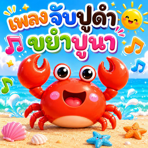 จับปูดำ ขยำปูนา by เด็กดูดี