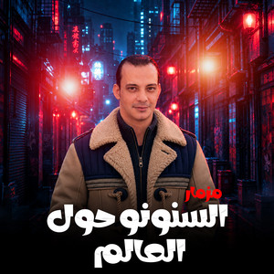 مزمار السنونو حول العالم by اوشا مصر