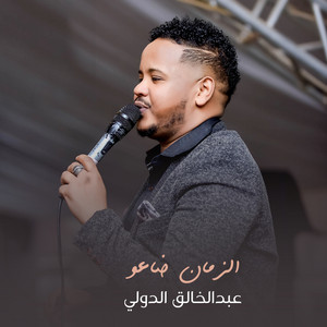 الزمان ضاعو by عبدالخالق الدولي