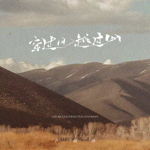 穿过风越过山 by 卢润泽