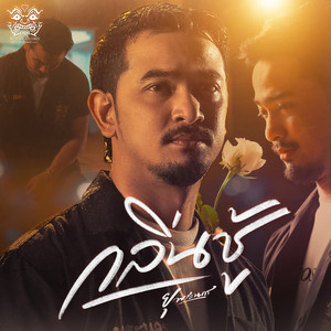 ยุ พระนคร - กลิ่นชู้