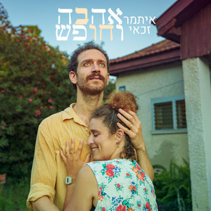 אהבה וחופש by איתמר  זכאי