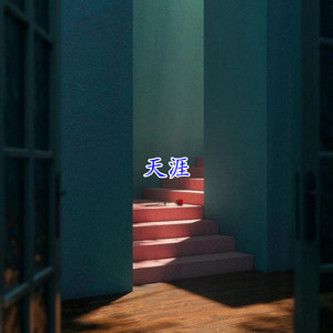 天涯 by 梨子芹菜