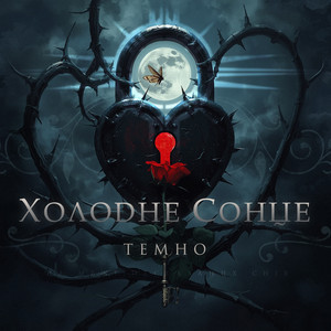 Темно by Холодне Сонце