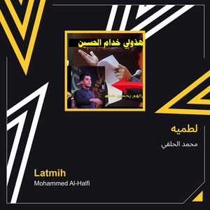 محمد الحلفي - لطميه