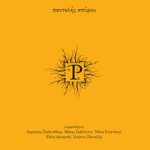 Ρίζα by Ελένη Δελημπέη