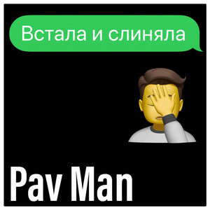 Cover art: Встала и слиняла
