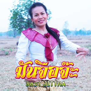 จิตรา ก้องศิลป์ - มันจือจ๊ะ
