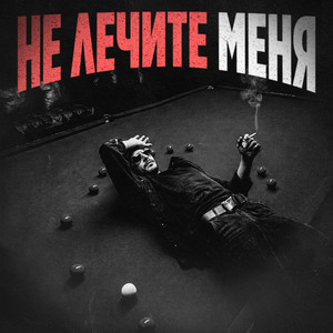 Не лечите меня by GREYALEX