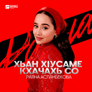 Хьан хlусаме кхачахь со by Раяна Асланбекова