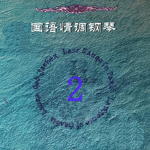 神碟乐团 - 我记得你眼里的依恋