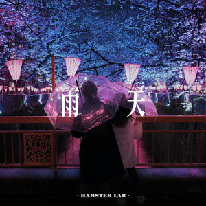 雨天 - R&B氛围男声 by 小仓鼠要早睡