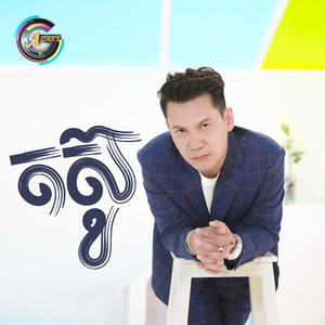 តស៊ូ by ខាន់ ជេមស៌