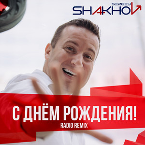 С днём рождения! (Radio Remix)