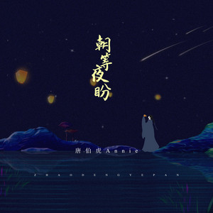 朝等夜盼 by 唐伯虎Annie