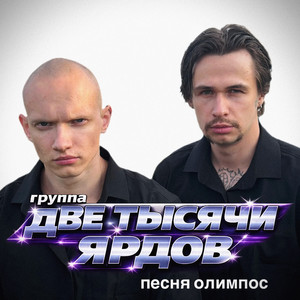 олимпос by две тысячи ярдов
