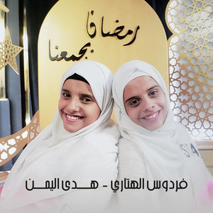 رمضان يجمعنا (feat. فردوس الهتاري)