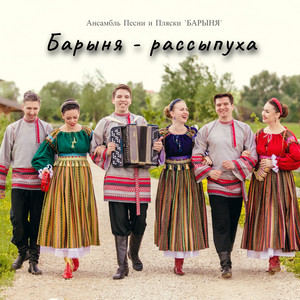 Ансамбль Песни и Пляски "Барыня" - Барыня-рассыпуха