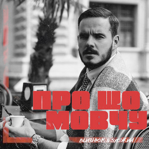 Про що мовчу